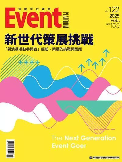 2025年02月第122期 新世代策展挑戰