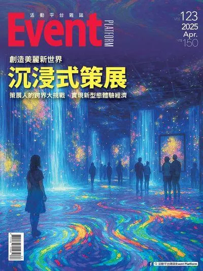 2025年04月第123期 沉浸式策展