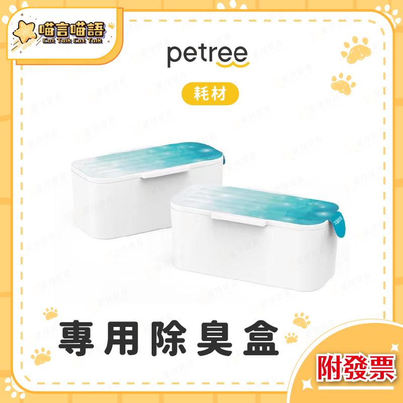 Petree貓砂盆專用除臭盒 去味盒