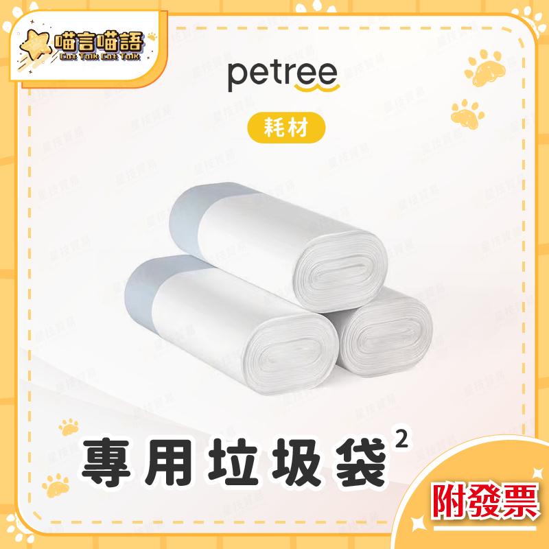 Petree二代貓砂盆專用垃圾袋