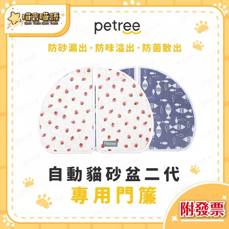 Petree二代貓砂盆專用門簾