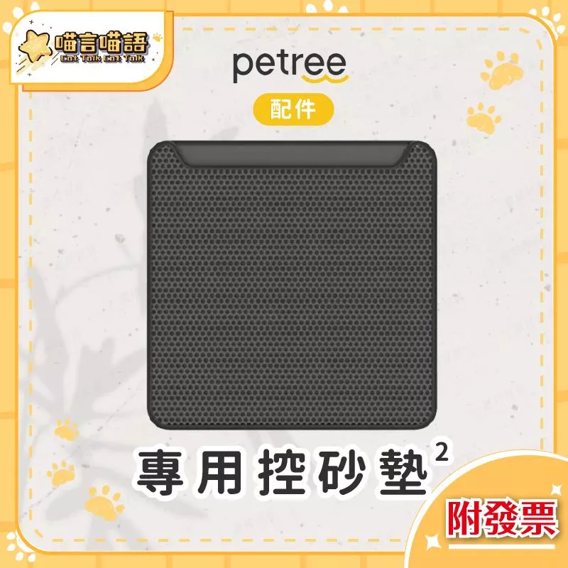 Petree二代貓砂盆專用集砂墊