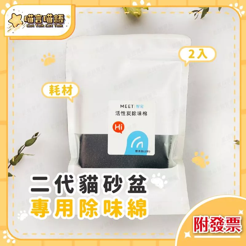 MEET二代貓砂盆專用除味綿