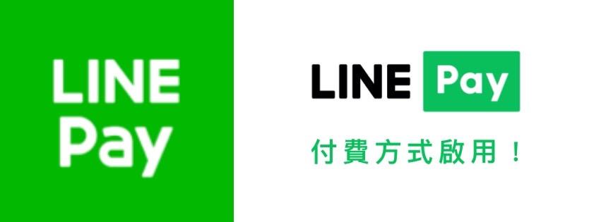 好消息!!LINE PAY付款方式已啟用!!💰