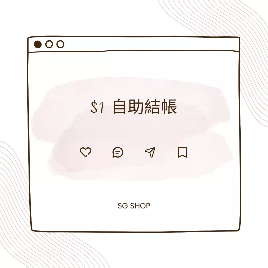 $1 自助結帳【明細看最下方訂單通訊】