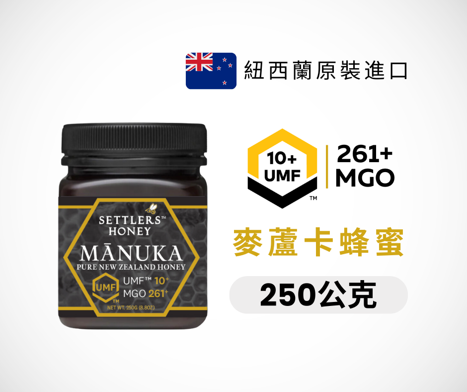 紐西蘭 Settlers 麥蘆卡蜂蜜 MGO261+ (UMF™10+)