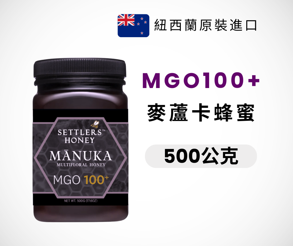 紐西蘭 Settlers 麥蘆卡百花蜂蜜 MGO100+