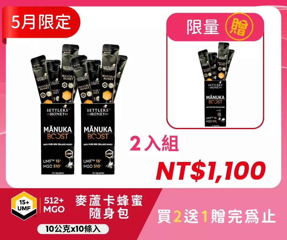 買2送1 紐西蘭SETTLERS麥蘆卡蜂蜜隨身包UMF™15+ (10條/盒)