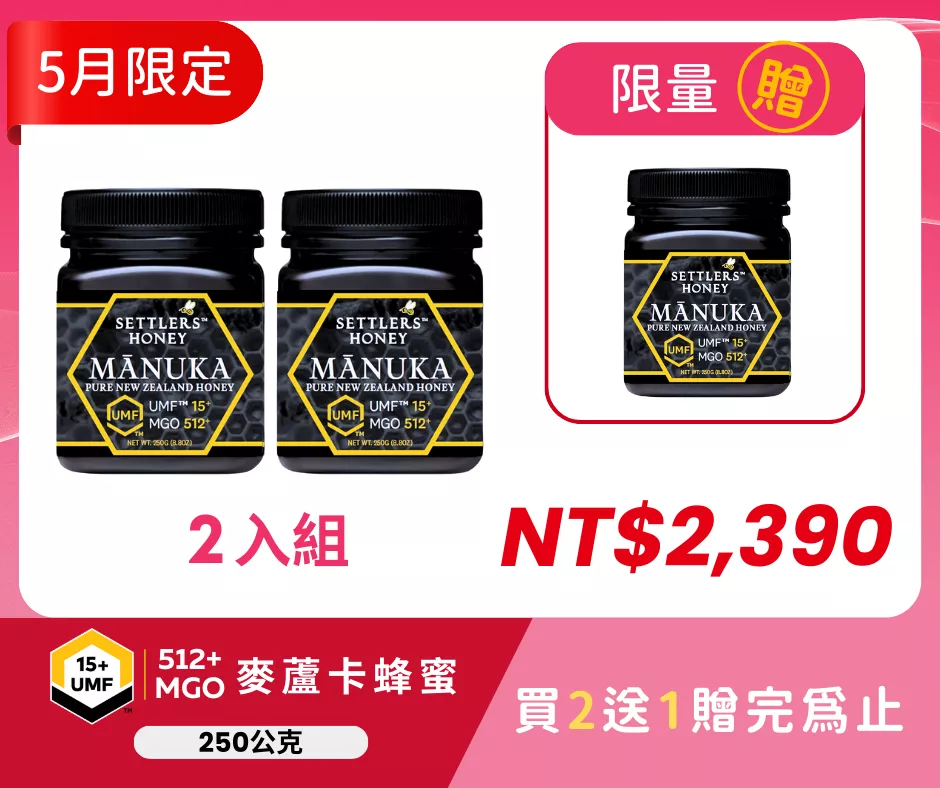 買2送1 紐西蘭 SETTLERS 麥蘆卡蜂蜜 UMF™15+ 250g