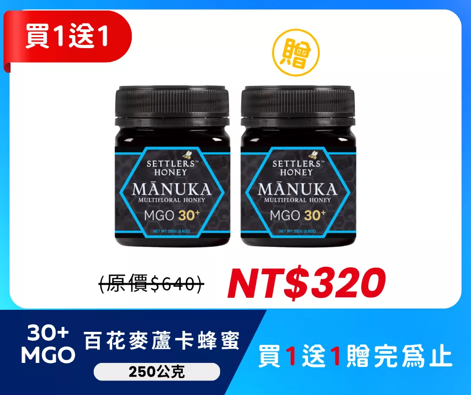 紐西蘭 SETTLERS 麥蘆卡百花蜂蜜 MGO30+ 250g