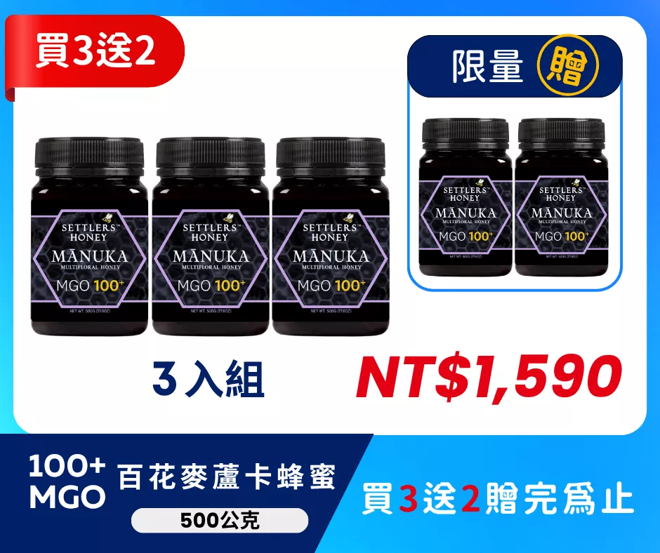 買3送2 紐西蘭 SETTLERS 麥蘆卡百花蜂蜜 MGO100+ 500g
