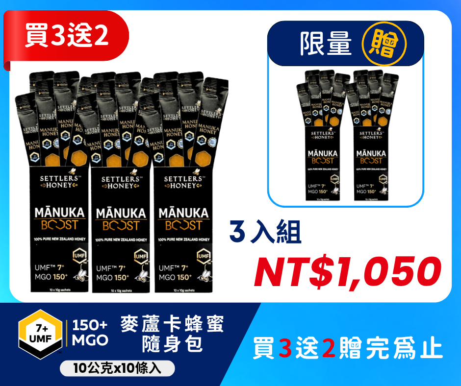 買3送2 紐西蘭SETTLERS麥蘆卡蜂蜜隨身包UMF™7+ (10條/盒)