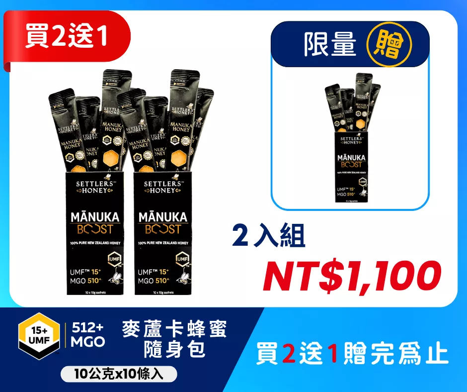 買2送1 紐西蘭SETTLERS麥蘆卡蜂蜜隨身包UMF™15+ (10條/盒)