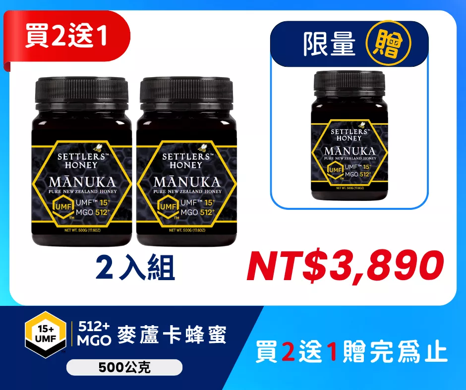 買2送1 紐西蘭 SETTLERS 麥蘆卡蜂蜜 UMF™15+ 500g
