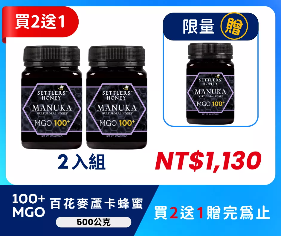 買2送1 紐西蘭 SETTLERS 麥蘆卡百花蜂蜜 MGO100+ 500g