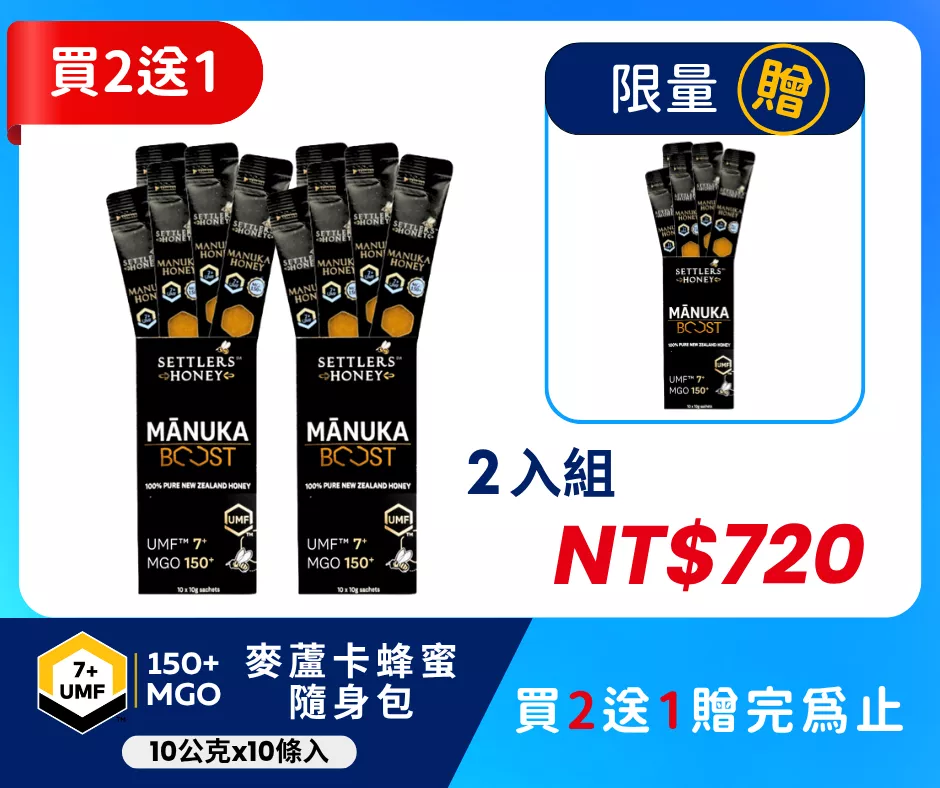 買2送1 紐西蘭SETTLERS麥蘆卡蜂蜜隨身包UMF™7+ (10條/盒)