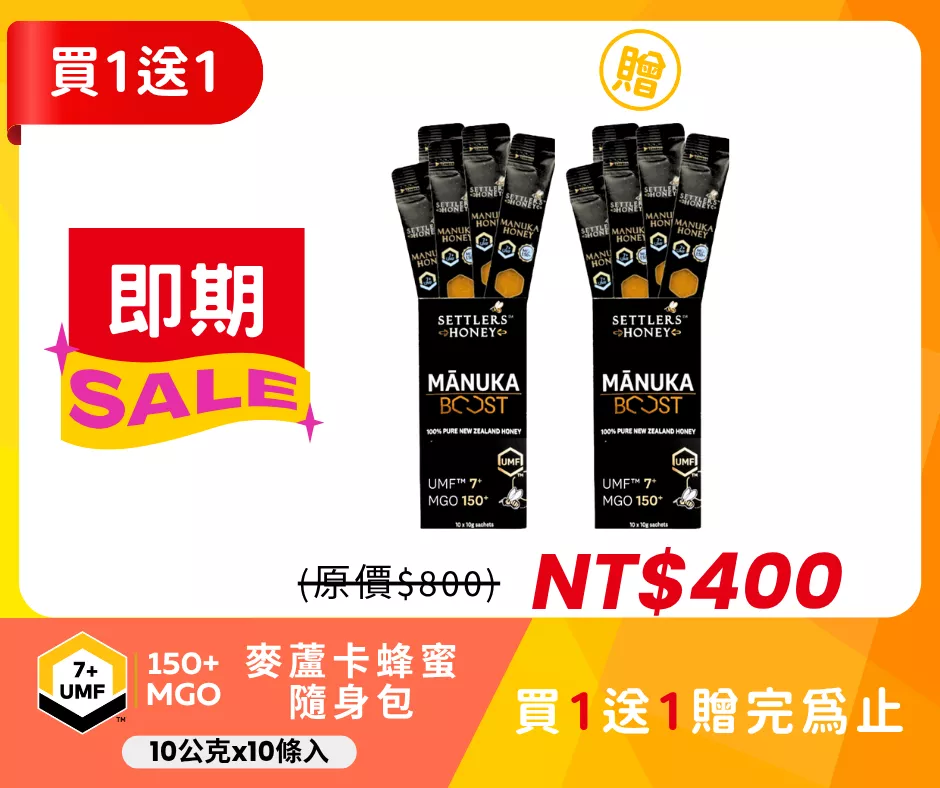 買1送1 紐西蘭SETTLERS麥蘆卡蜂蜜隨身包UMF™7+ (10條/盒)