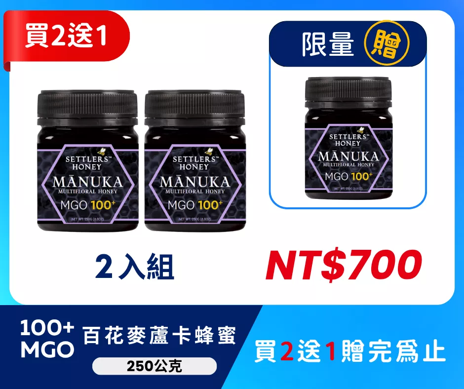 買2送1 紐西蘭 SETTLERS 麥蘆卡百花蜂蜜 MGO100+ 250g