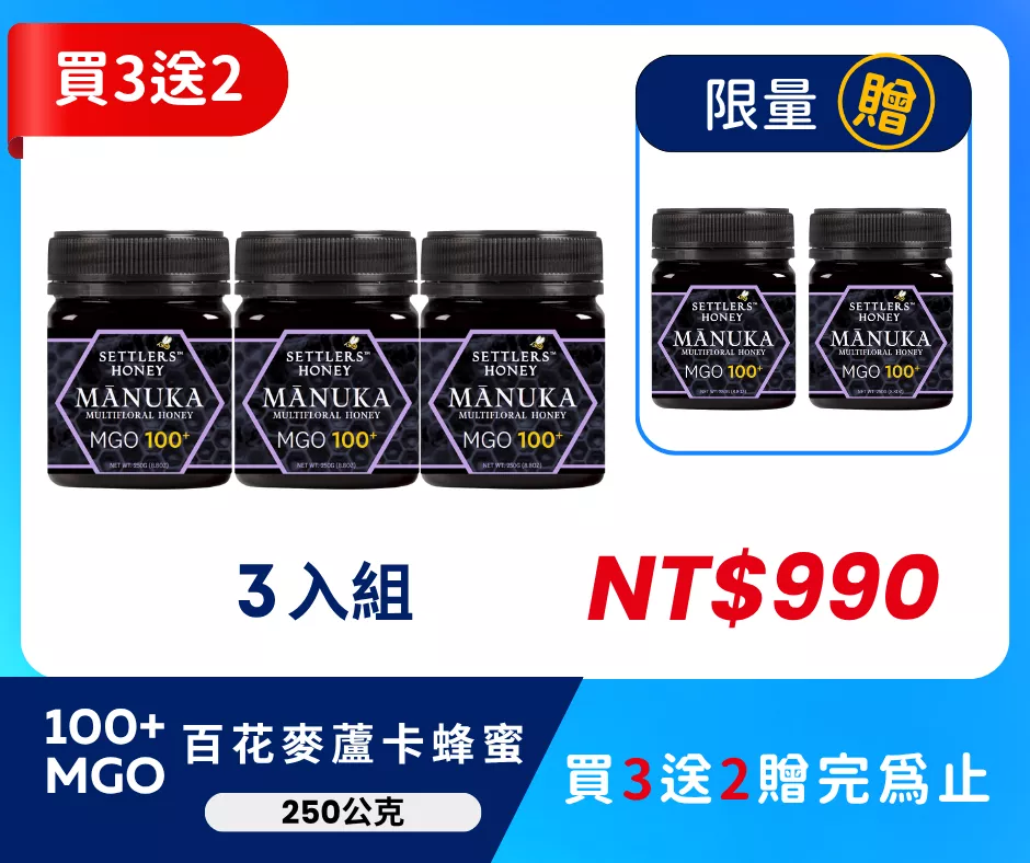 買3送2 紐西蘭 SETTLERS 麥蘆卡百花蜂蜜 MGO100+ 250g