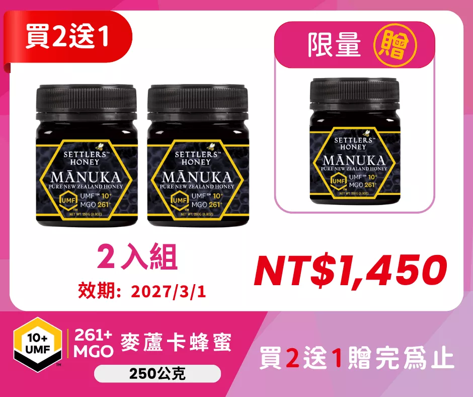 買2送1 紐西蘭 SETTLERS 麥蘆卡蜂蜜 UMF™10+ 250g
