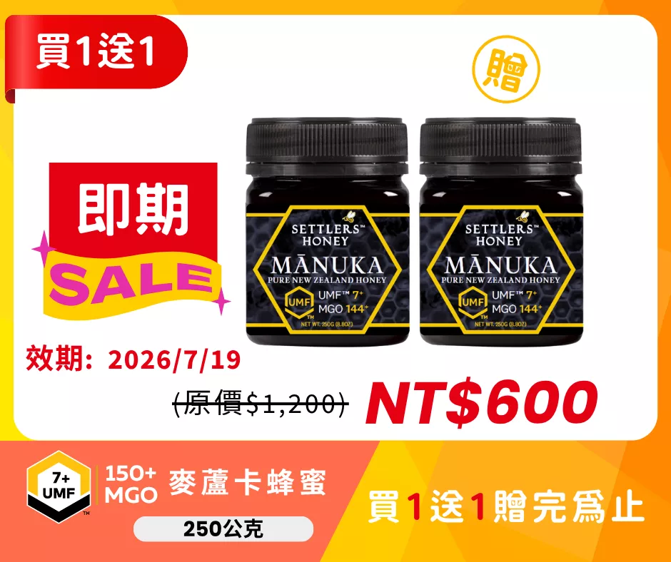 即期出清 買1送1 紐西蘭 SETTLERS 麥蘆卡蜂蜜 UMF™7+ 250g