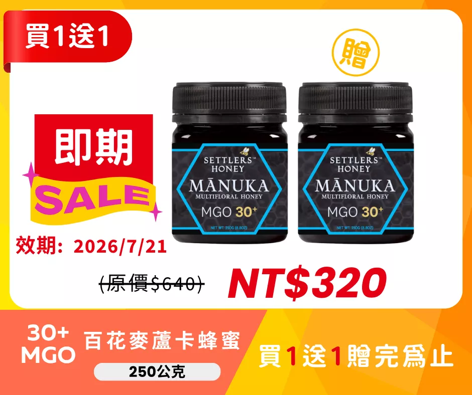 即期出清 買1送1 紐西蘭 SETTLERS 麥蘆卡百花蜂蜜 MGO30+ 250g