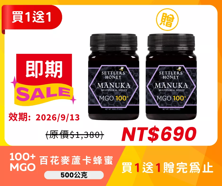 即期出清 買1送1 紐西蘭 SETTLERS 麥蘆卡百花蜂蜜 MGO100+ 500g
