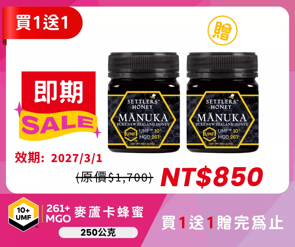 即期出清 買1送1 紐西蘭 SETTLERS 麥蘆卡蜂蜜 UMF™10+ 250g