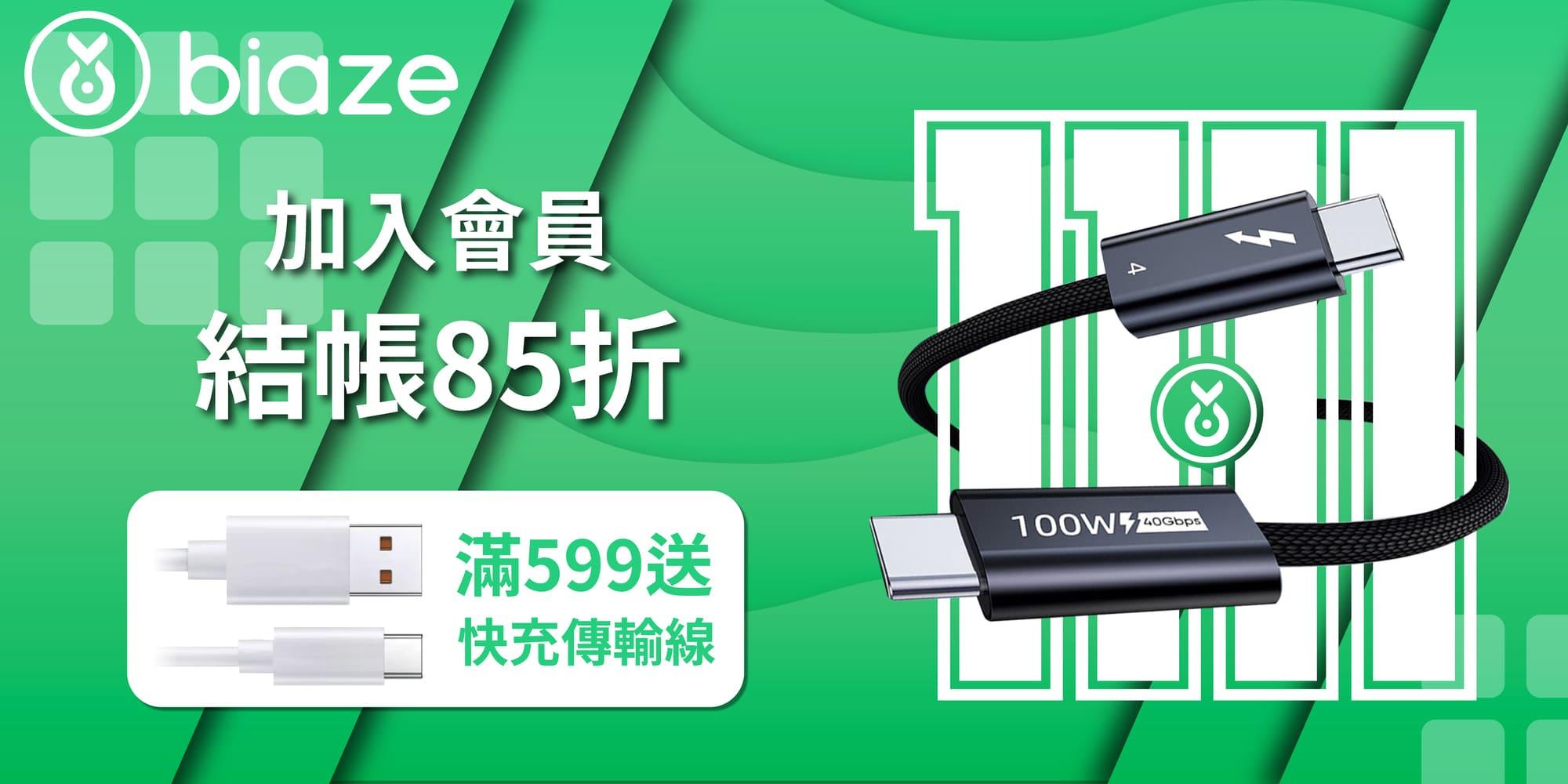 Biaze畢亞茲官方網站開幕慶，結帳再享85折
