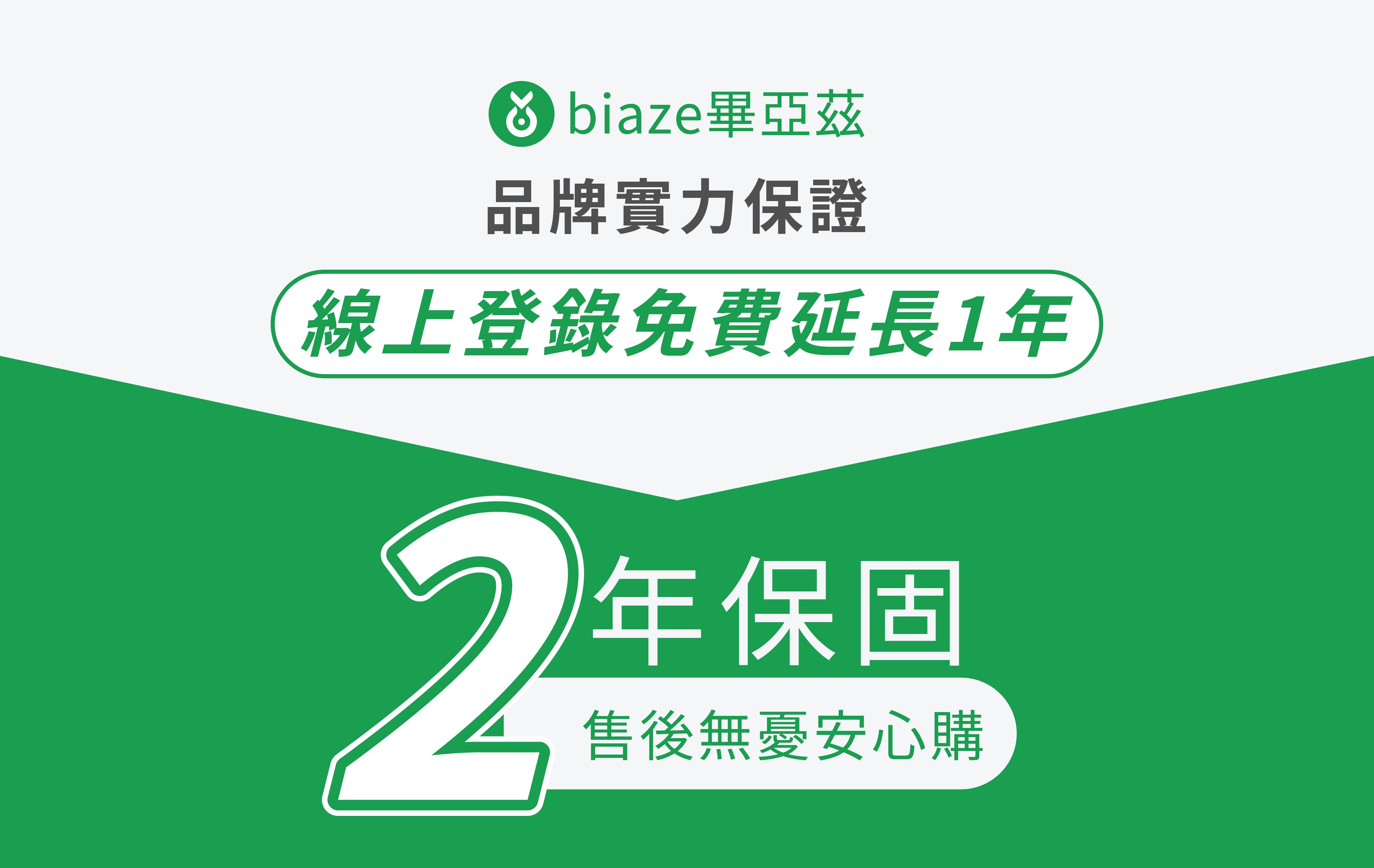 Biaze畢亞茲｜免費升級 1+1 年保固 立即登錄！