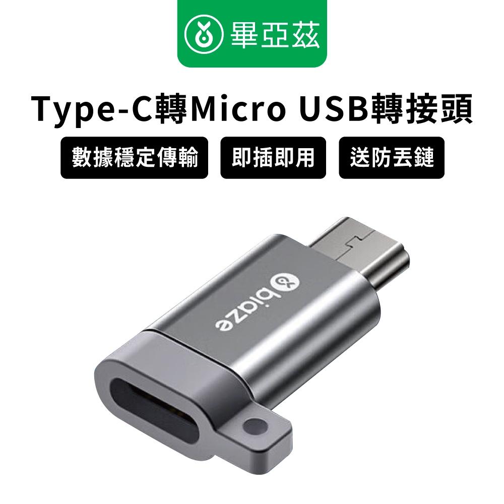 biaze畢亞茲Type-C轉Micro USB轉接頭 數據傳輸頭  Micro USB轉接頭 Type-C轉Micro