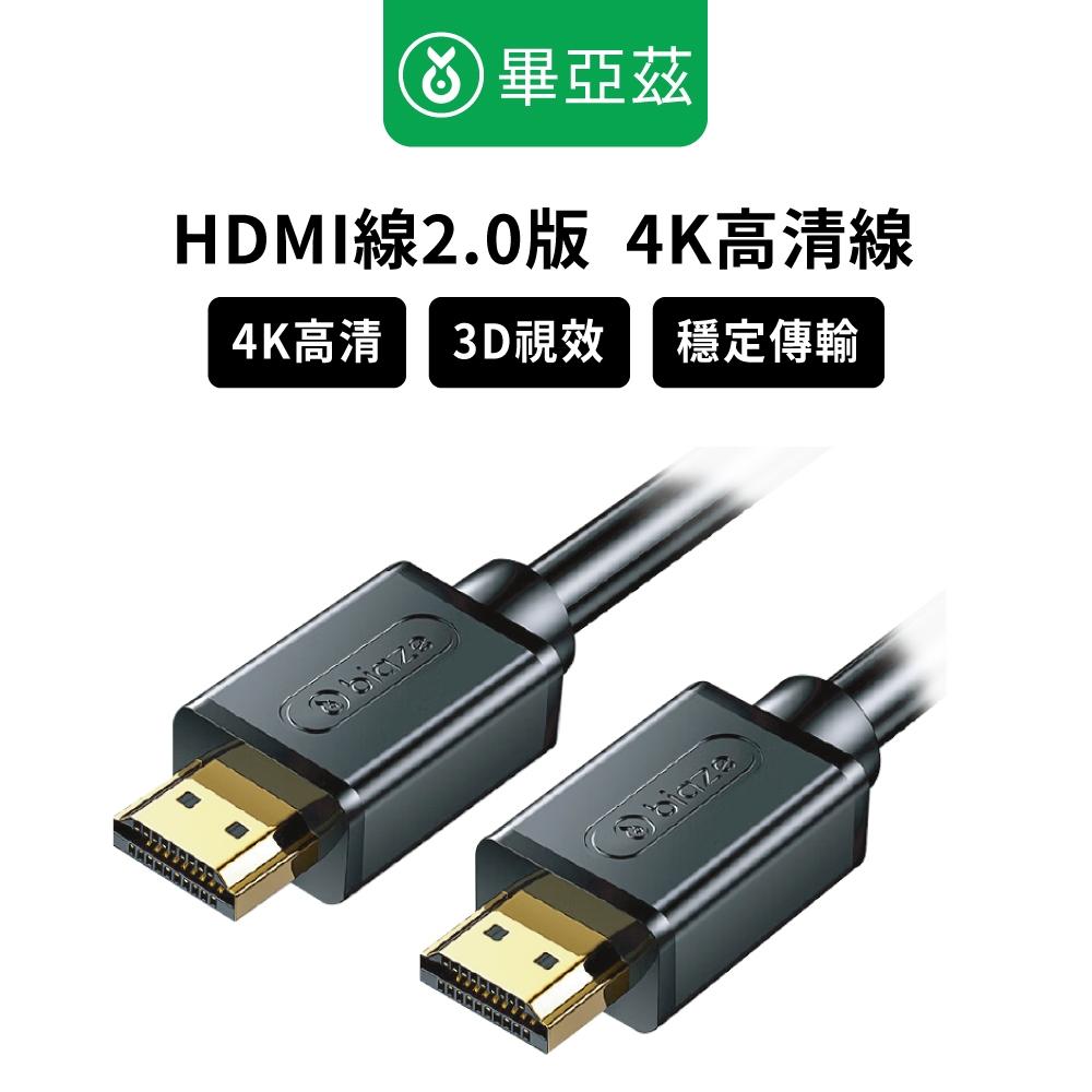 biaze畢亞茲  HDMI傳輸線2.0版  4K高清線 1-10m HDMI傳輸線 HDMI轉換線 高清HDMI線