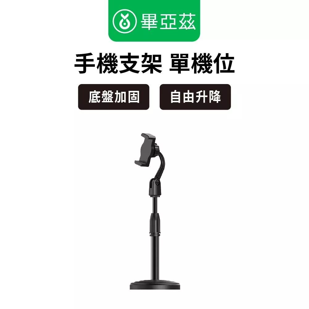 biaze畢亞茲 手機支架  底盤加固 自由升降  單機位 黑色