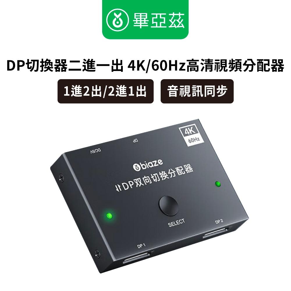 biaze畢亞茲 DP切換器二進一出 4K 60hz高清視頻分配器  DP切換器  視頻分配器 切換器