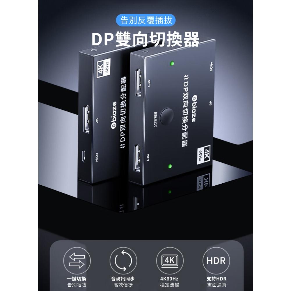 biaze畢亞茲 DP切換器二進一出 4K 60hz高清視頻分配器  DP切換器  視頻分配器 切換器