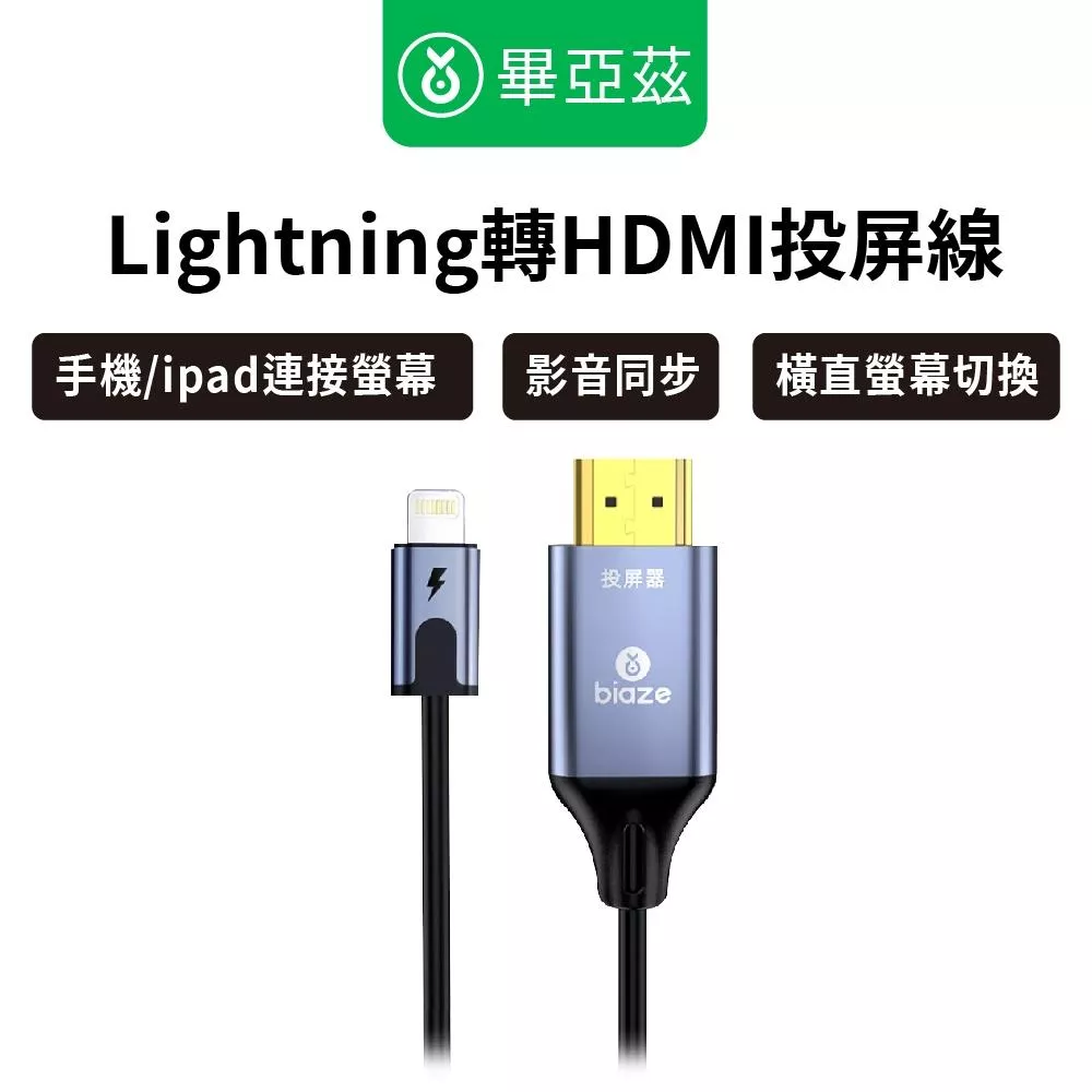 biaze畢亞茲  Lightning轉HDMI高清連接投屏線 可充電 橫豎屏 1.8m
