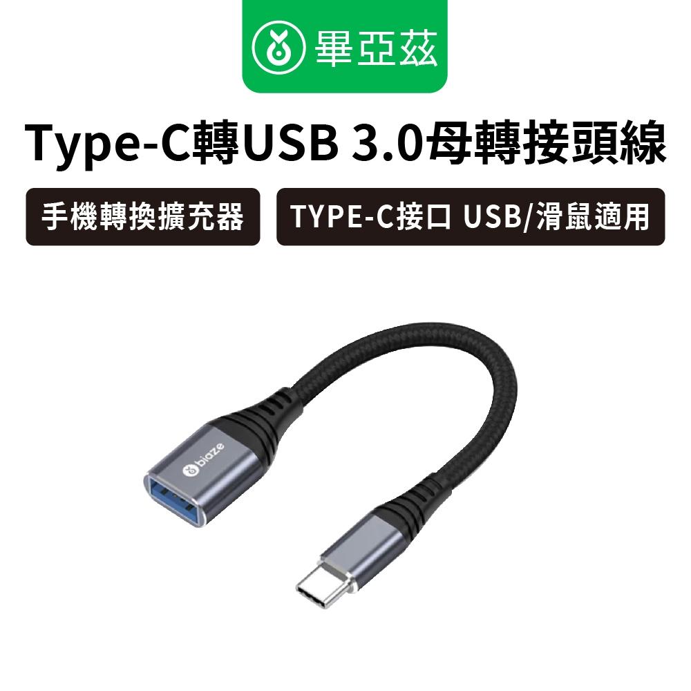 biaze畢亞茲  Type-C轉USB 3.0母轉接頭線  OTG轉接線