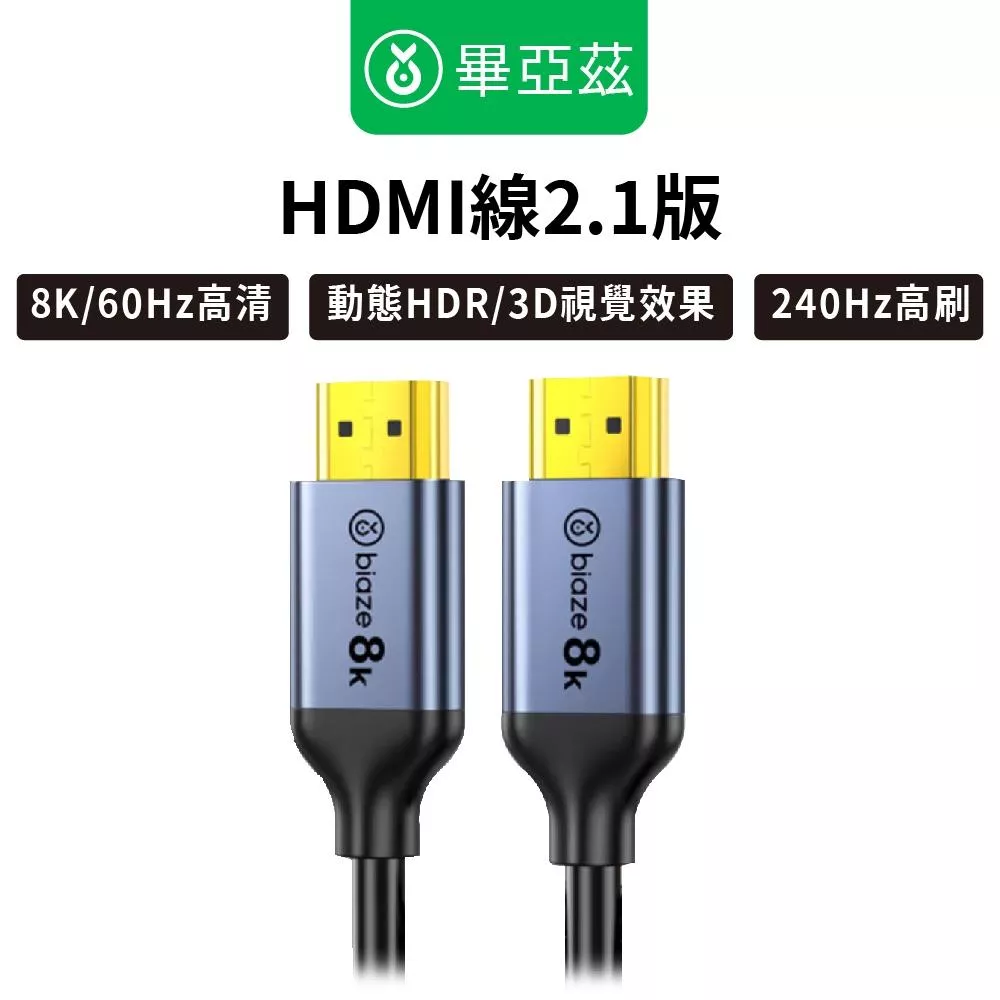 biaze畢亞茲 HDMI線2.1版  8k/60hz高清傳輸線 1m/2m/3m/5m/8m