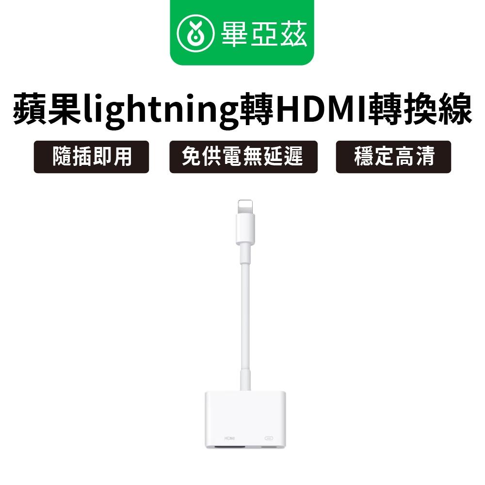 biaze畢亞茲 蘋果lightning轉HDMI轉換線  高清免供電版P9