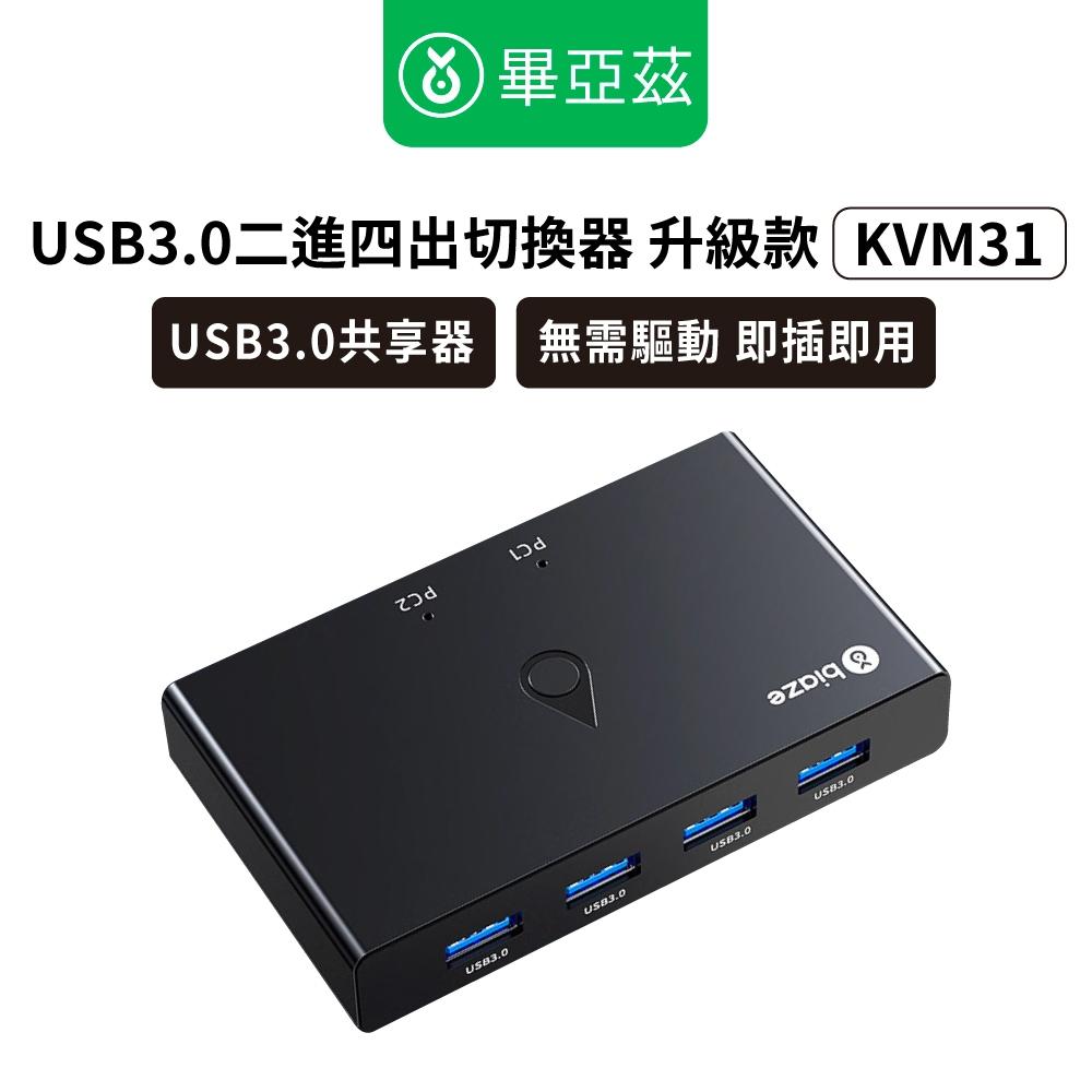 biaze畢亞茲 USB3.0二進四出切換器  4口轉換器升級款 KVM31 4口轉換器 二進四出切換器 KVM切換器