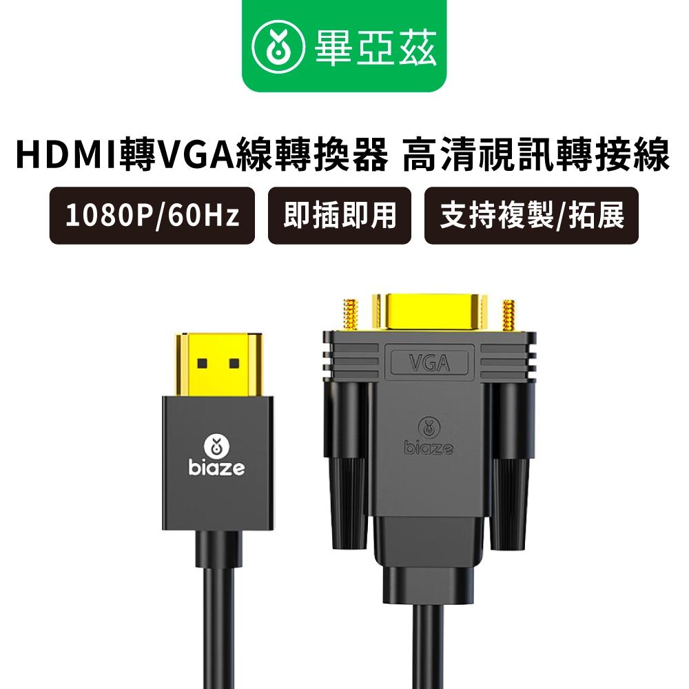 biaze畢亞茲 HDMI轉VGA線轉換器 高清視頻轉接線  1-5m VGA轉換器 HDMI轉換器  VGA轉換