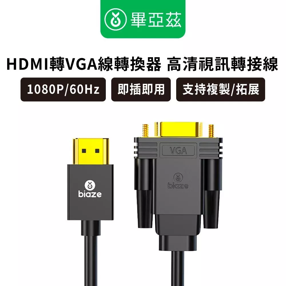 biaze畢亞茲 HDMI轉VGA線轉換器 高清視頻轉接線  1-5m VGA轉換器 HDMI轉換器  VGA轉換