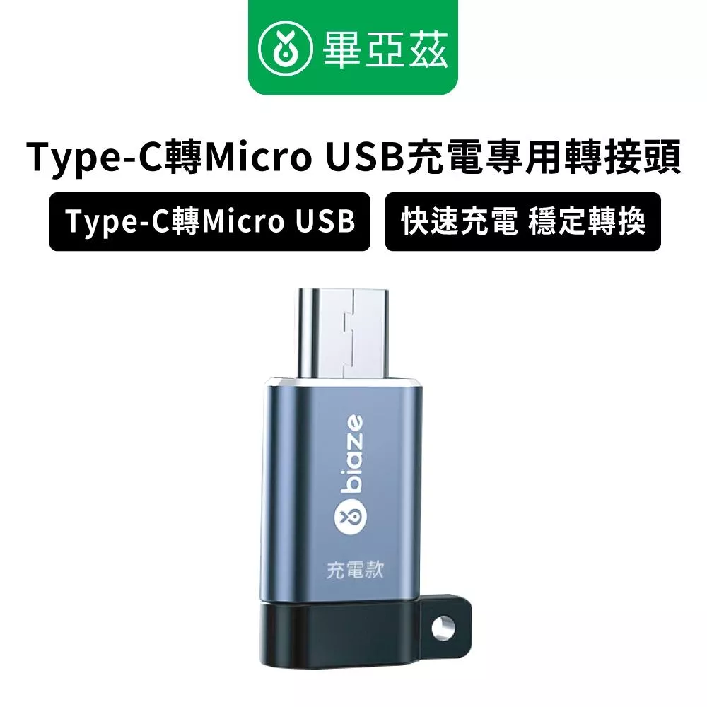 BIAZE畢亞茲 Type-C轉Micro USB 充電專用轉接頭  Micro轉接頭 Type-C轉接頭