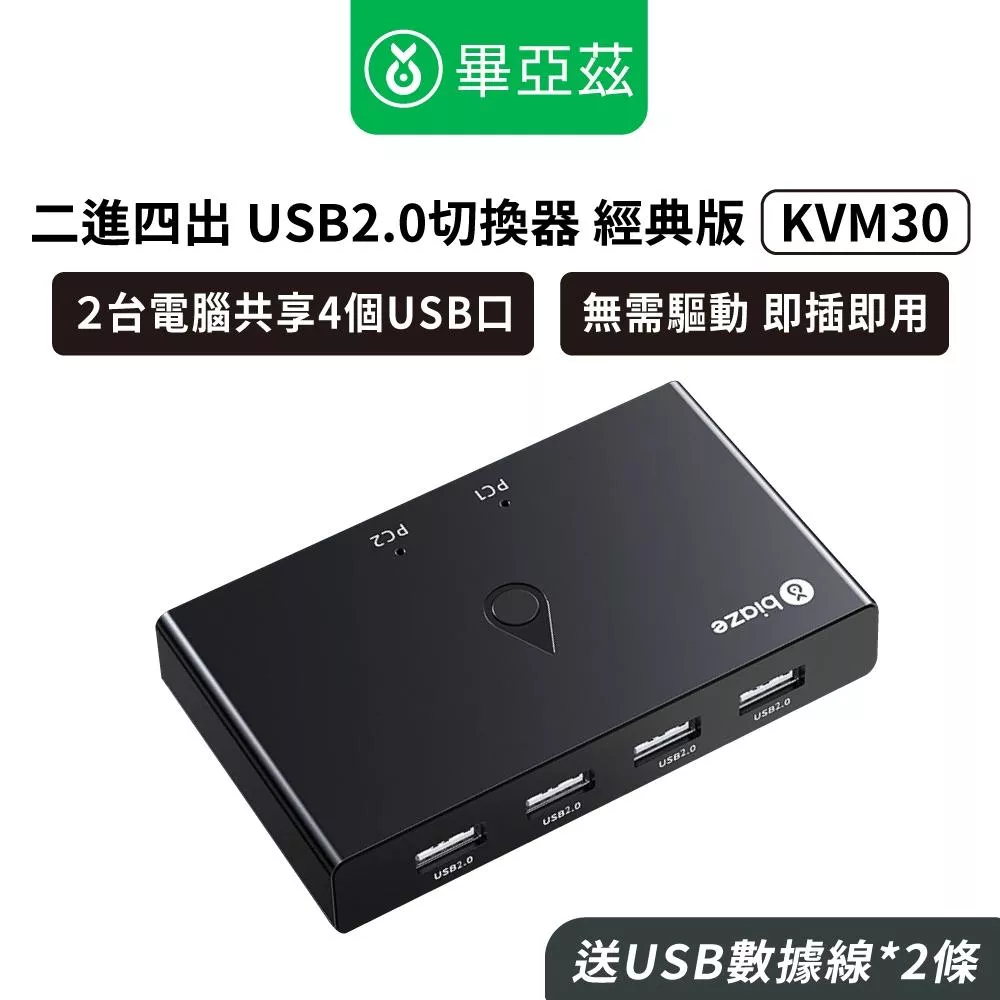 biaze畢亞茲 二進四出 USB2.0切換器  4口轉換器經典版 KVM30