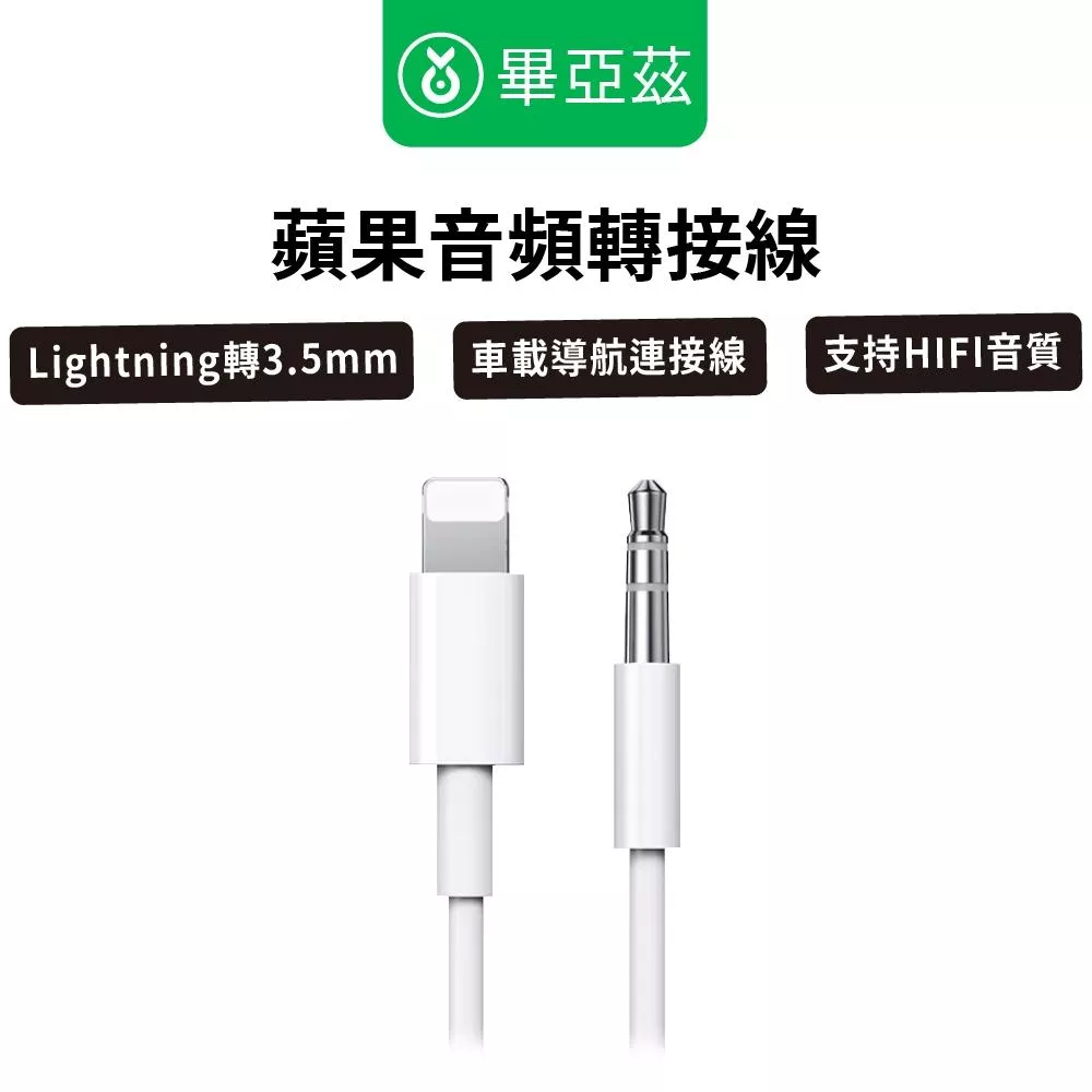 biaze畢亞茲 lightning轉3.5mm音頻轉接線 車載導航連接線   HIFI音質 1m白
