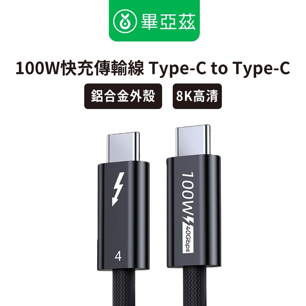 biaze畢亞茲 鍍銀雷電4全功能線  Type-C 8K/60hz  PD100W傳輸線 黑1.5m