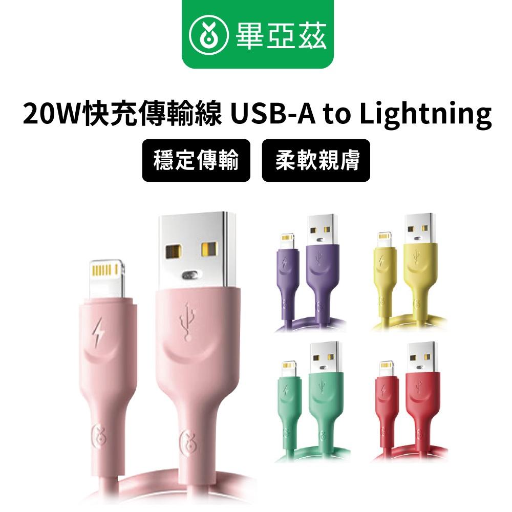 biaze畢亞茲  20W快充傳輸線 USB-A to Lightning液態矽膠款 1.2m 彩虹色5入組