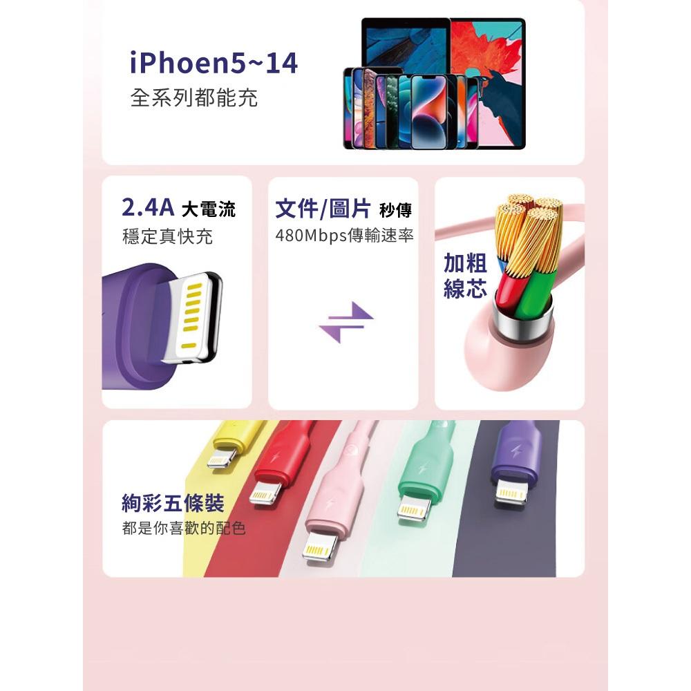 biaze畢亞茲  20W快充傳輸線 USB-A to Lightning液態矽膠款 1.2m 彩虹色5入組