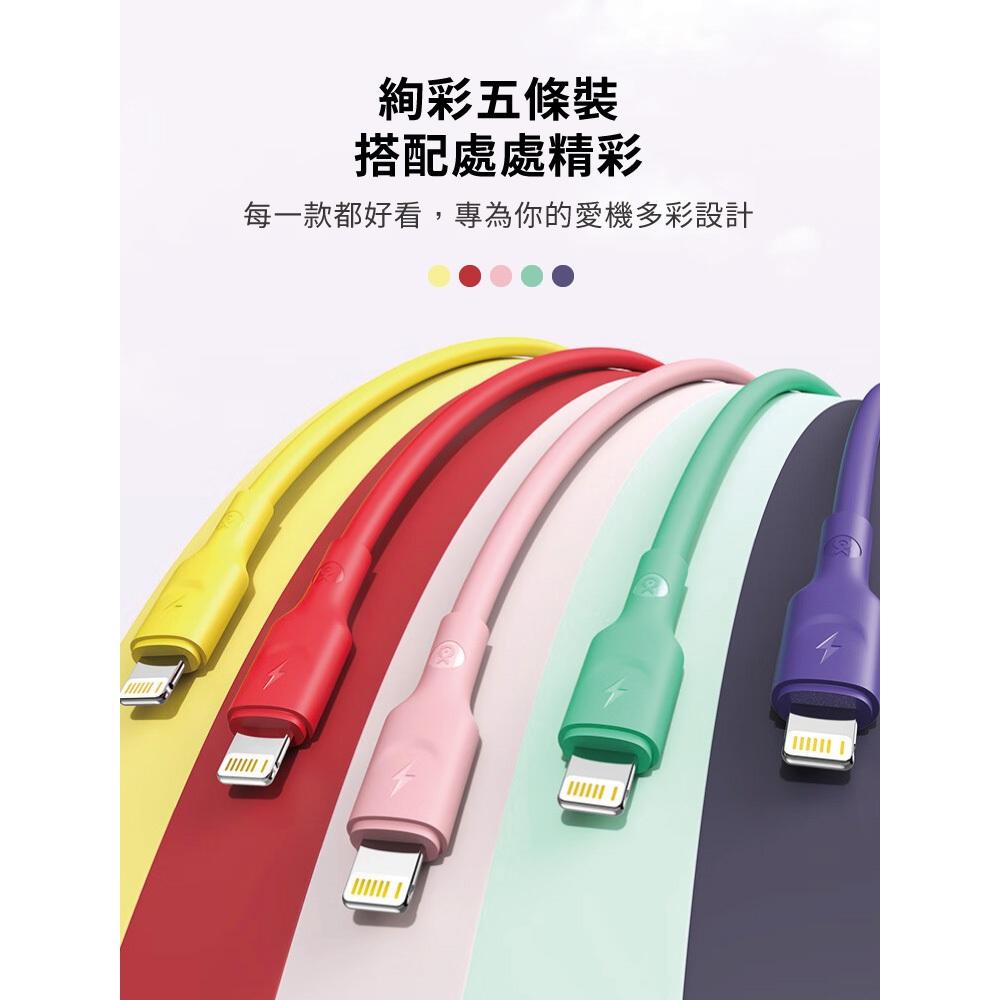 biaze畢亞茲  20W快充傳輸線 USB-A to Lightning液態矽膠款 1.2m 彩虹色5入組