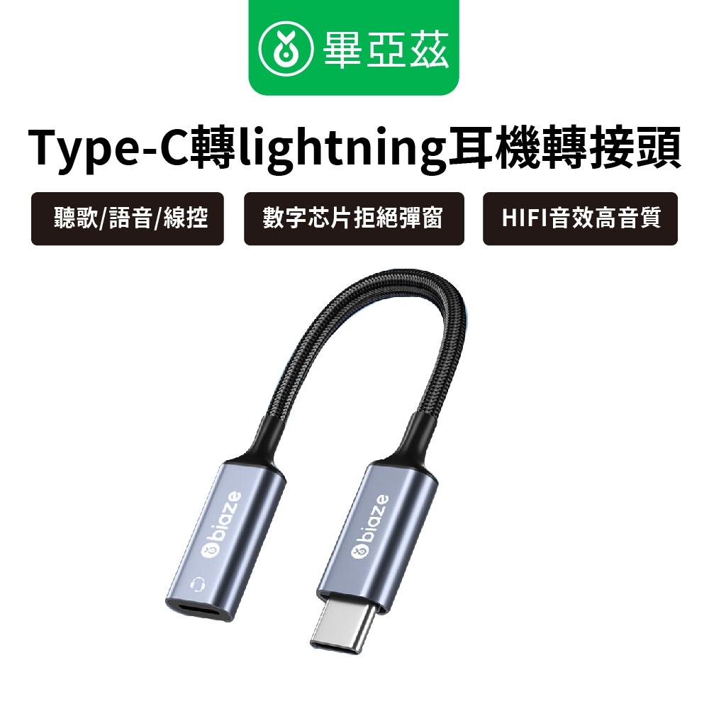 biaze畢亞茲 Type-C轉lightning耳機轉接頭 A75音頻線 可語音/線控